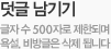 덧글남기기 글자수500자로 제한되며 욕설,비방글은 삭제 됩니다.